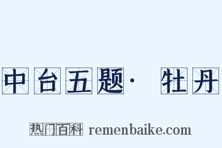 中台五题·牡丹是什么意思的图片